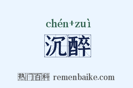 沉醉是什么意思的图片